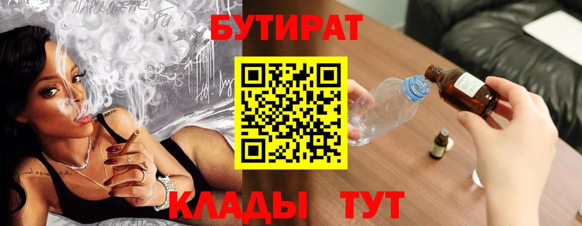 Бутират 1.4BDO  Вход с VPN  Черняховск 