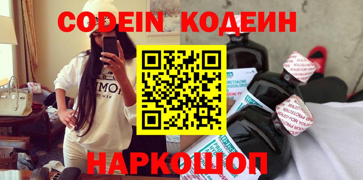 Codein Purple Drank  Codein Purple Drank  Черняховск  Вход с VPN 